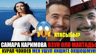 ⁣Мына Сага!Самара Каримова ОЗУНУ ОЗУ МАКТАДЫ!Курал Чокоев мен КРАСАВЧИКМИН деп!