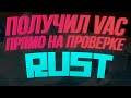 ЧИТЕР ПОЛУЧИЛ VAC БАН ПРЯМО НА ПРОВЕРКЕ MAGIC RUST - RUST ПРОВЕРКА