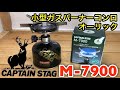 【使い方解説】キャプテンスタッグM-7900小型ガスバーナーを紹介！