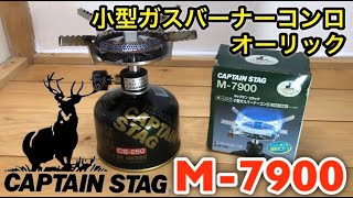 【使い方解説】キャプテンスタッグM-7900小型ガスバーナーを紹介！