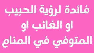 فائدة لرؤية الحبيب او الغائب او المتوفي في المنام