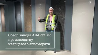 видео: Экскурсия на завод по производству кварцевого агломерата АВАРУС. картинка: Экскурсия на завод по производству кварцевого агломерата АВАРУС.