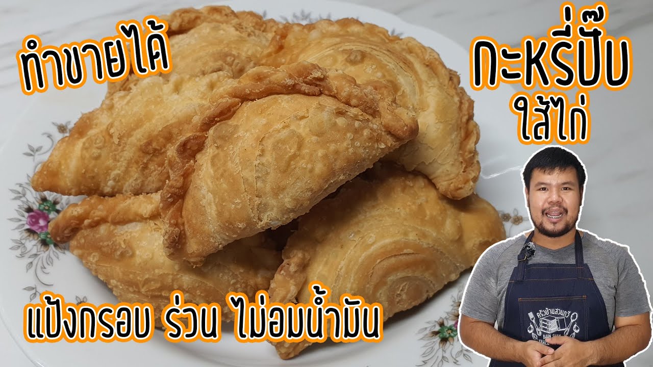 Куриные карри-паффы, рецепт на продажу. Тесто долго остаётся хрустящим, рассыпчатым и не впитывае...