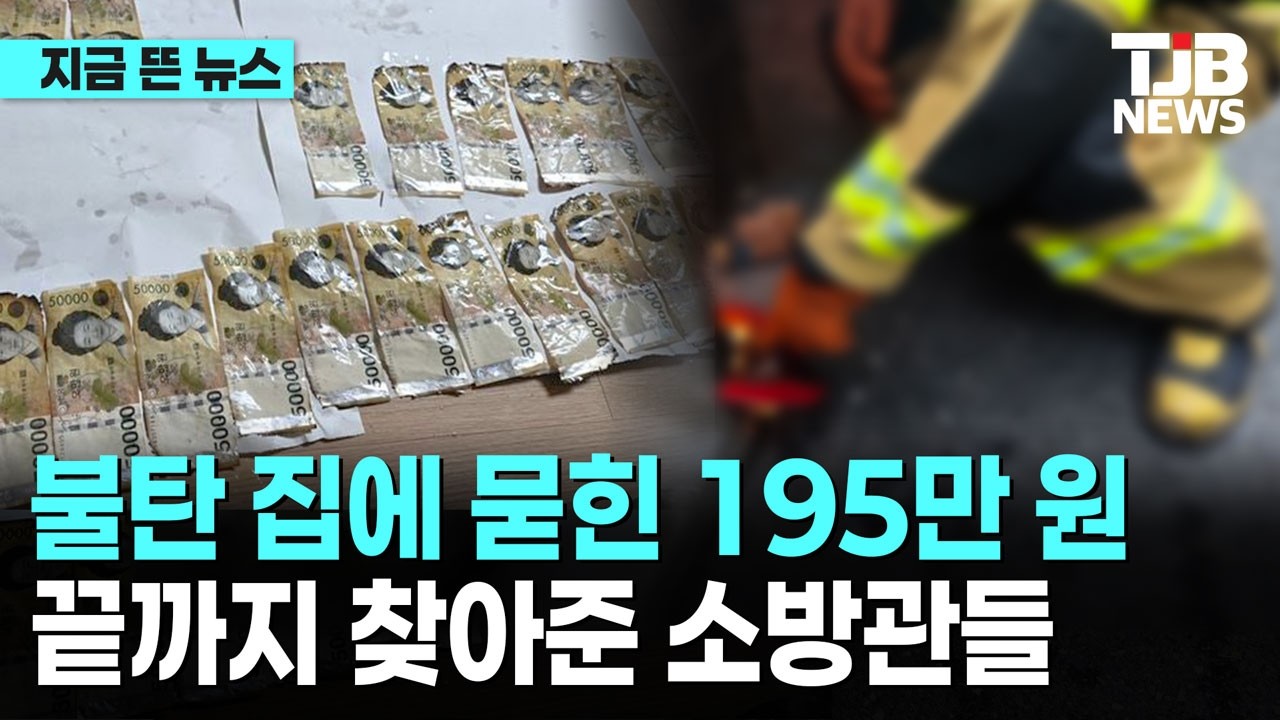불탄 집에 묻힌 195만 원...잿더미 하나씩 걷어 끝까지 찾아준 소방관들| TJB 대전·세종·충남뉴스