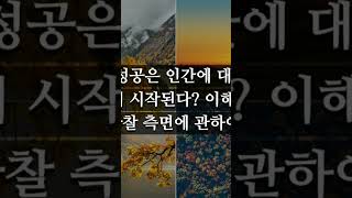 인생의 성공은 인간에 대한 이해에서 시작된다? #이해 #공감 #배려 #연민 #성공 #인간 #인생 #존중 #존경 #감정 #정서 #느낌 #분위기 #정신 #마인드 #마음 #관찰 #생각