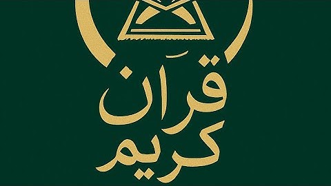 سورة الحديد كاملة | تلاوة خاشعة بصوت الشيخ إدريس أبكر#quran #ادريس_ابكر 