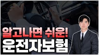 운전자보험 꿀팁모음 영상보고 알아가세요~
