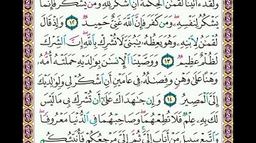 سورة    لقمان    .     .     صفحة      ٤١٢   .      .      من  الأية( ١٢ ) إلى الأية ( ١٥ )
