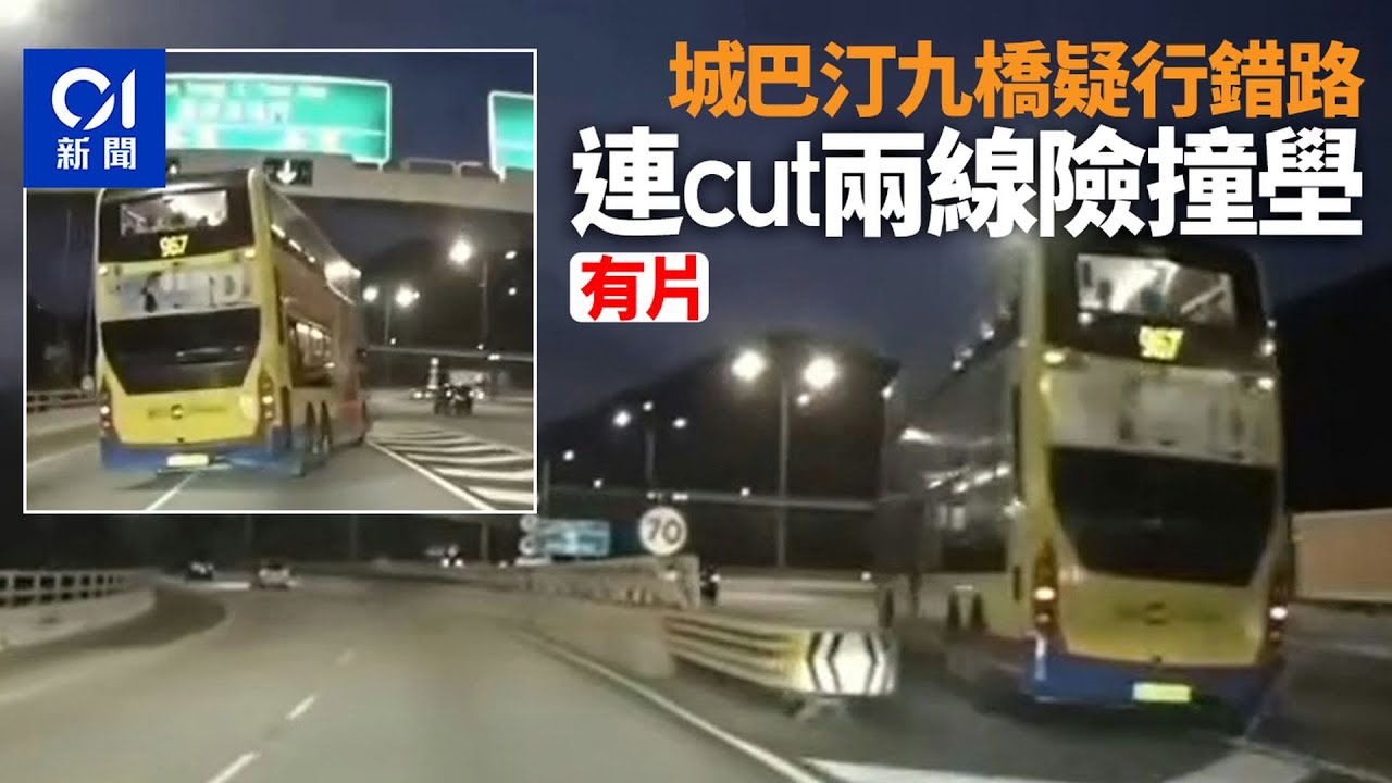 【01秒看新聞】城巴汀九橋疑行錯路　急切影線險撞石壆　網民：咁都無翻算執到｜01新聞｜城巴｜汀九橋｜石壆｜疑行錯路｜急切線