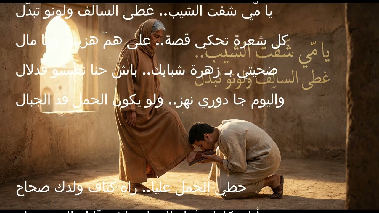 يا مّي شفت الشيب.. غطى السالف ولونو تبدّل |أغنية مؤثرة عن الأم، من إنتاج Dandana AI Music 🎶