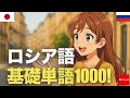 ロシア語基礎単語1000! | 聞き流し | 第二外国語 | 音声学習 | リスニング練習