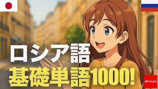 ロシア語基礎単語1000! | 聞き流し | 第二外国語 | 音声学習