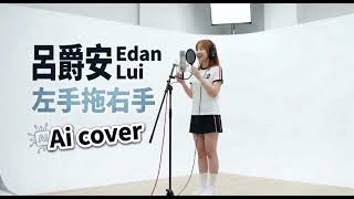 【AI 呂爵安】溫柔演繹！左手拖右手 (Ai cover) #呂爵安 #EdanLui #呂爵安Edan #呂爵安 #呂爵安 #左手拖右手 #AICover #人工智能翻唱 #MIRROR 