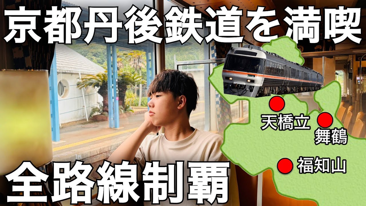 【鉄道旅】京都府北部を走る