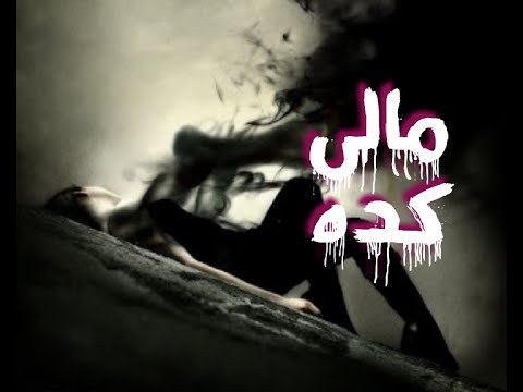 حالات واتس آب حزينه مالى كده 