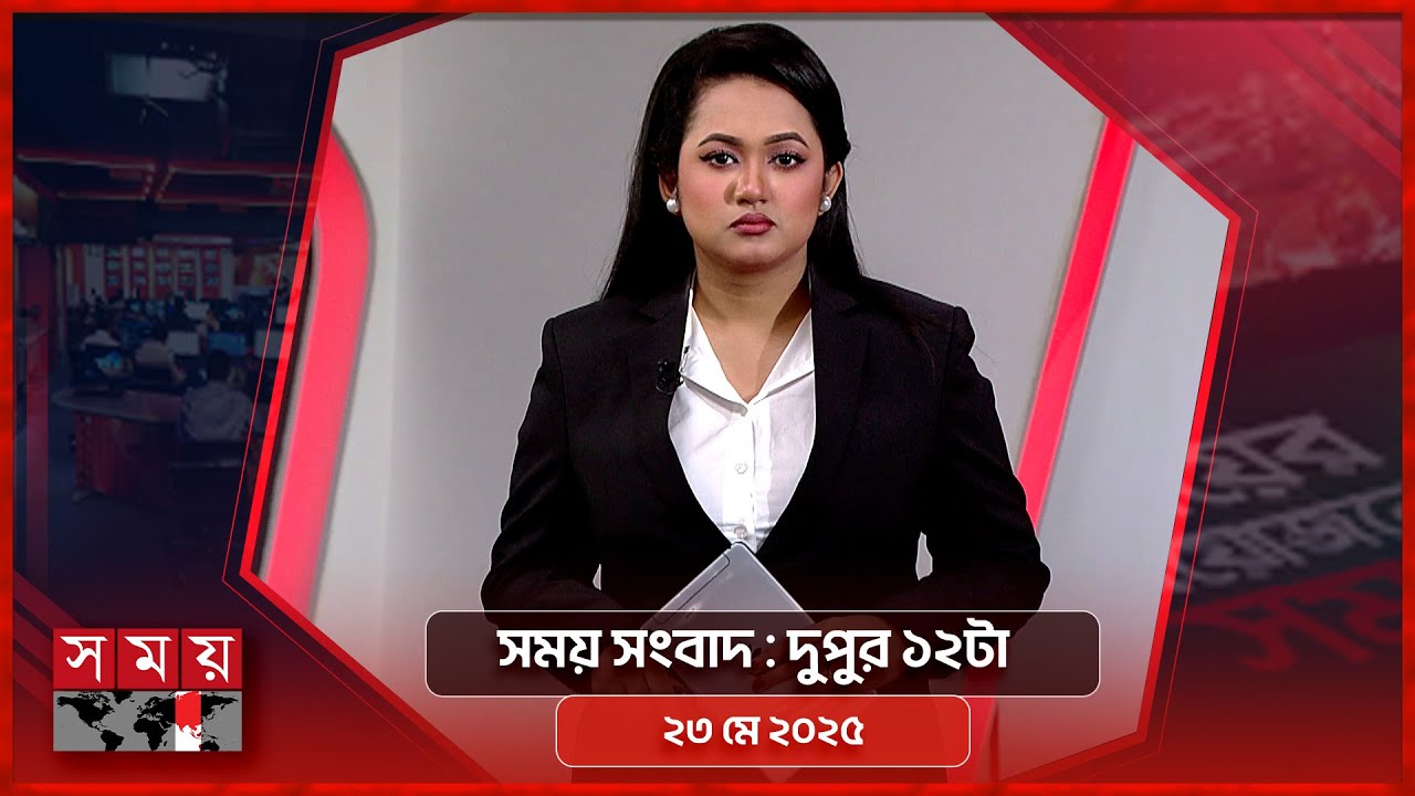 সময় সংবাদ | দুপুর ১২টা | ২৩ মে ২০২৫ | Somoy TV Bulletin 12pm | Latest Bangladeshi News