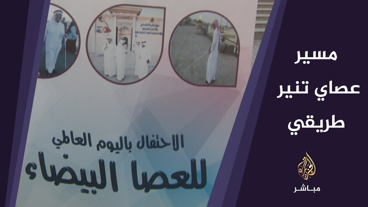 مسير "عصاي تنير طريقي" المقام في حي كتارا الثقافي بالدوحة