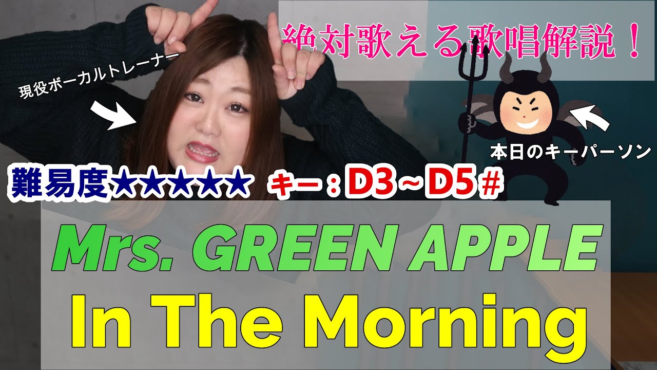 歌い方】In The Morning - Mrs. GREEN APPLE - YouTube