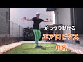 エアロビクス中級コリオ　岡田IR