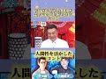 「新社会人です」でまさかの爆笑展開！ #新社会人 #爆笑シーン #水曜日のダウンタウン #芸人 #お笑い芸人