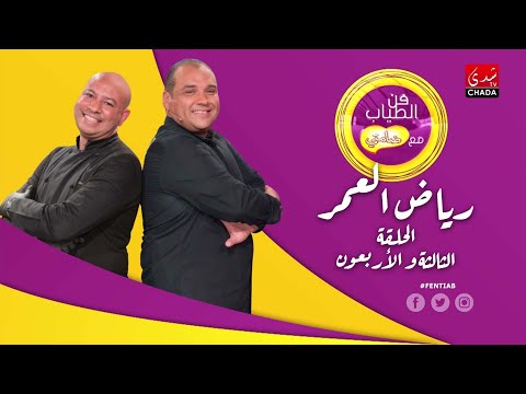 فن الطياب مع الفنان رياض العمر | الحلقة الثالثة و الأربعون