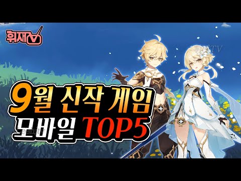9월 신작 모바일 게임 TOP5 / 드디어 출시하는구나! (원신,시노니스,동방불패,일루전커넥트,파이브스타즈) [휘재TV]