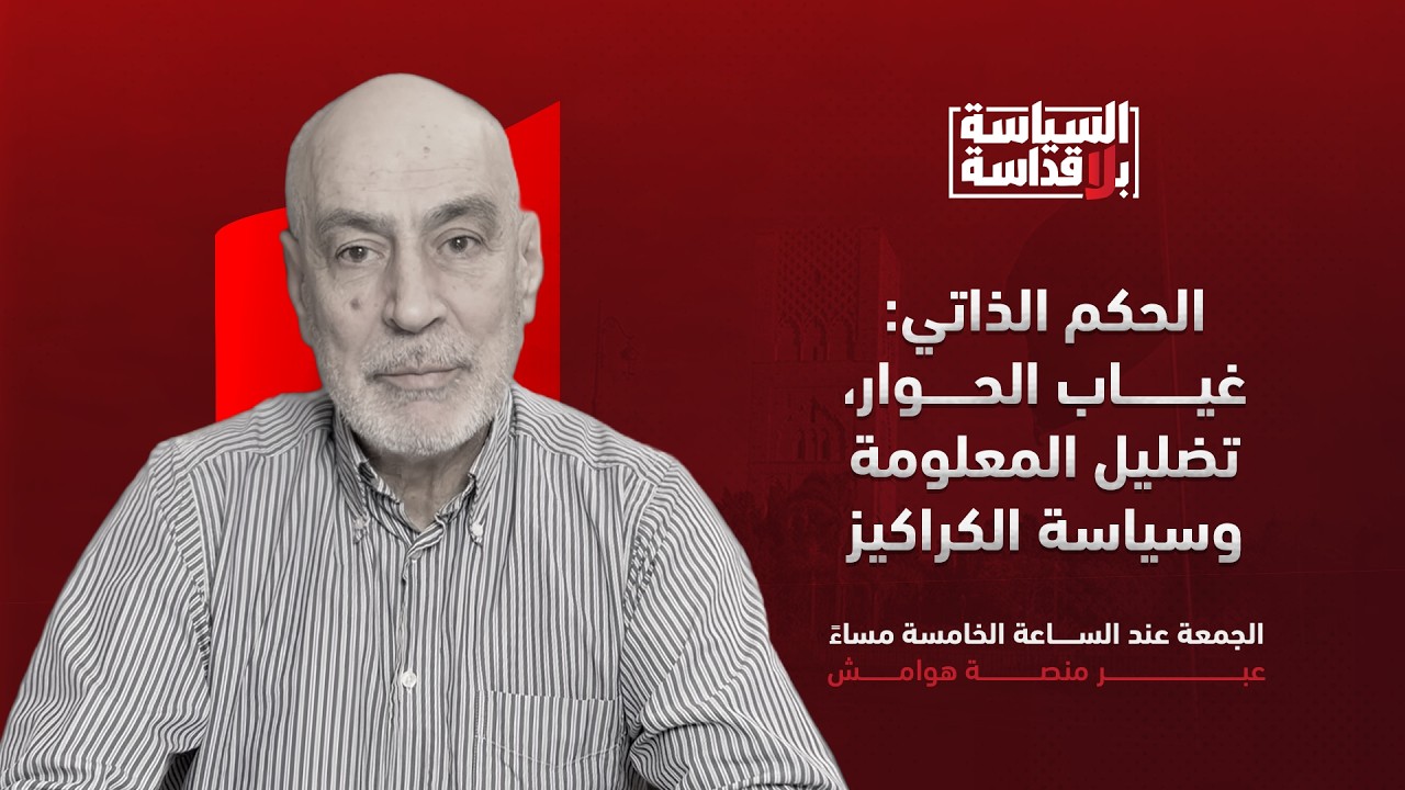 السياسة بلا قداسة | الحلقة 9: الحكم الذاتي: غياب الحوار، تضليل المعلومة وسياسة الكراكيز