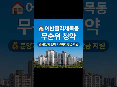 어반클라쎄목동 무순위 청약, 분양가 인하 + 무이자 잔금 지원까지!