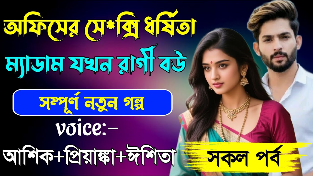 অফিসের ধর্ষিতা ম্যাডাম যখন রাগী বউ || সকলপর্ব ||Ashik & Priyanka |New love story