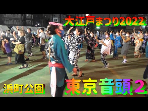 ＃東京音頭２#中央区大江戸まつり盆おどり2022＃TokyoOndo＃2022年8月26日