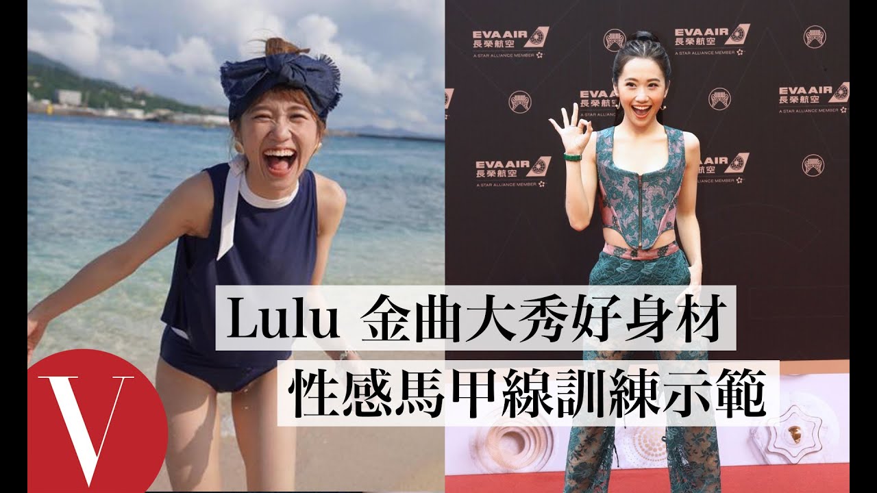 金曲30最年輕主持人 Lulu黃路梓茵 甜美性感兼具｜VOGUE Taiwan X 金曲30