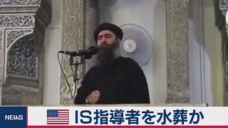 バグダディ容疑者は水葬に 襲撃作戦の一部を公開準備か