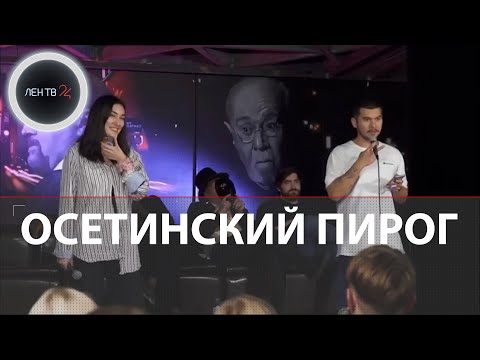 Извинились за осетинский пирог | Шутка ниже пояса оскорбила владикавказцев