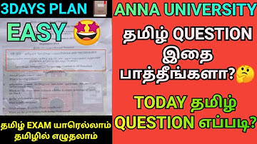 Anna University 3Days Exam Plan Tips | Engineering Today Tamil Exam Question? | GE3252 | தமிழ் | AU