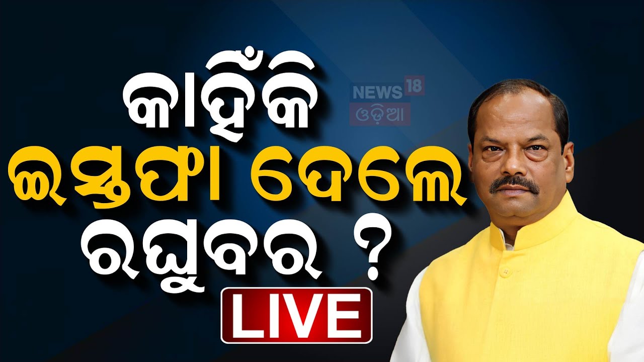 Odisha New Governor News Live: ରାଜ୍ୟପାଳ ପଦରୁ ଇସ୍ତଫା ଦେଇଛନ୍ତି ରଘୁବର ଦାସ | Raghubar Das