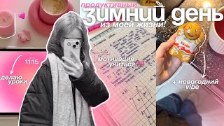 мой ПРОДУКТИВНЫЙ ЗИМНИЙ день! ❄️🩷 делай уроки со мной / STUDY WITH ME 🎧