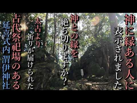 ⚠️祭祀場のある神社※世界の富豪や投資家が参拝すると噂の古代祭祀場のある神社!人生を逆転したいなら!【静岡県浜松市浜名区引佐町井伊谷 渭伊神社