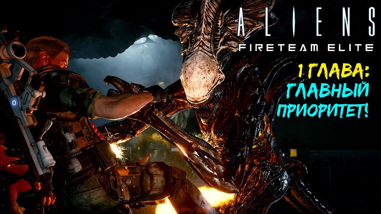 Стая Ксеноморфов! Aliens Fireteam Elite прохождение #1