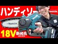 【2022.10月】マキタ初⁉ちっちゃいチェンソー”ハンディソー”が新登場♪充電式だから場所を選ばず、軽くて使いやすい【MUC101D】