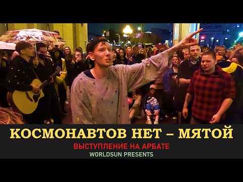 Космонавтов нет - мятой. Живое выступление на Арбате в Москве. WorldSun