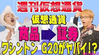 仮想通貨規制は、4/20開催の、G20ワシントンがヤバい!?　ビットコインのETF　ICO規制　イーサリアム ネオ モネロ Zキャッシュは注意　最新・仮想通貨ニュース