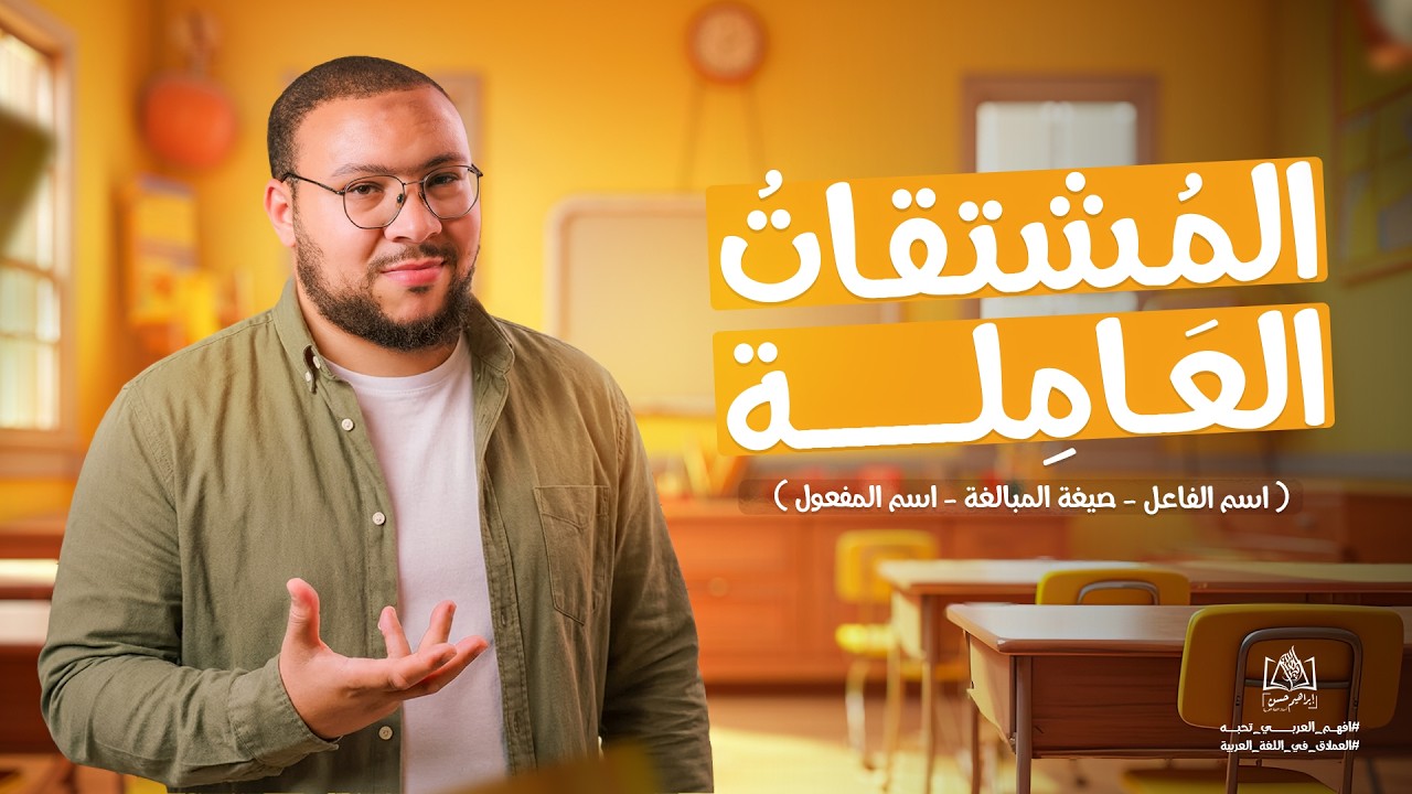 المشتقات العاملة |  عربي تالتة ثانوي 2026 | م/ إبراهيم حسن
