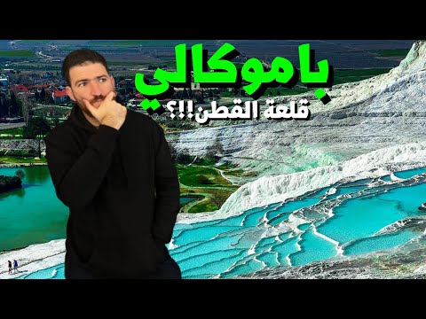 باموكالي أو قلعة القطن واحدة من العجائب تركية هل تستحق زيارة تركيا  
