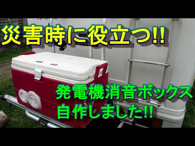 災害時に役立つ!! 発電機消音ボックス自作しました!! - YouTube