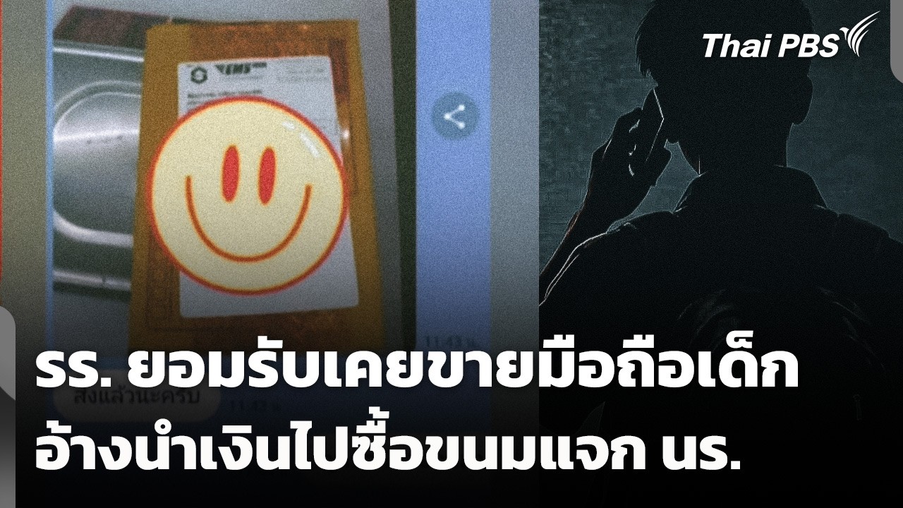 โรงเรียนยอมรับเคยขายมือถือเด็ก อ้างนำเงินไปซื้อขนมแจก นร. | ชั่วโมงข่าว เสาร์-อาทิตย์ | 16 พ.ค. 69