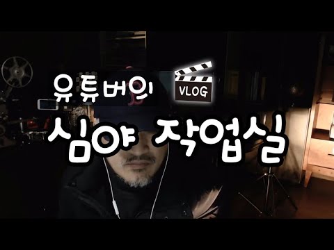 10만구독자 목표로 영상편집 심야작업 중인  <strong>50대</strong> 유튜버의 작업실 브이로그 - <strong>Live</strong> Youtube&amp;#39;s workshop vlog - की वर्कशॉप व्लॉग