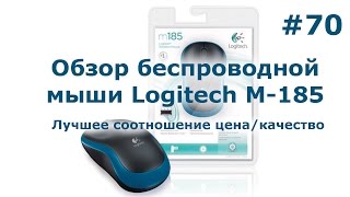 Обзор Logitech m185 - Лучшая беспроводная оптическая мышь?(, 2016-03-21T23:01:27.000Z)