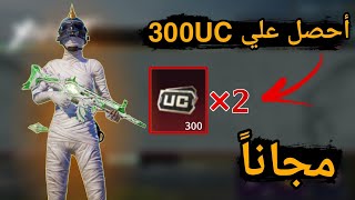 شحن شدات ببجى مجانا  300 شده وممكن يكون الضعف  اقوى طريقة لشحن  مجانا وبالايدى ID  |PUBG MOBILE