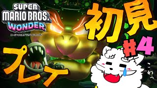 【スーパーマリオブラザーズ ワンダー】終盤まで来たと思うマリオやります【VTuber】