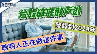 財金即時通-20221025／台股破底散戶逃 聰明人現在做這件事！